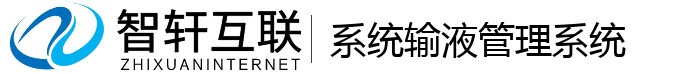 系统输液管理系统